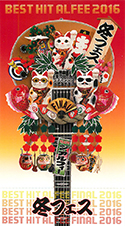 2016 冬フェス front