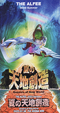 2022夏の天地創造front